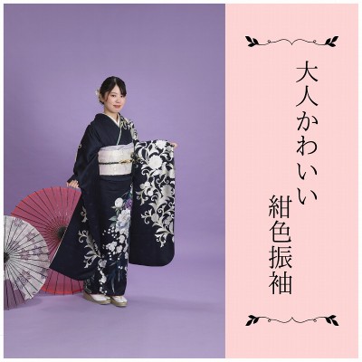 【成人】唐草模様がお気に入り！深い紺が大人っぽい振袖【中央区新橋町】