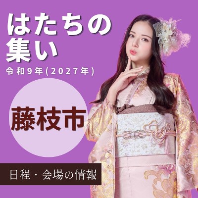 藤枝市はたちの集い：令和9年(2027年)【日時情報】