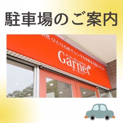 【ご案内】ご来店時の駐車場について★【ガーネット三島店】