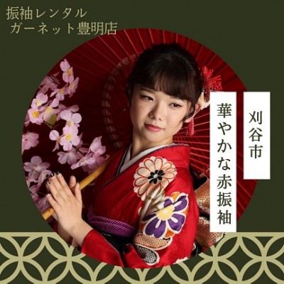 【振袖レンタル】華やかな赤の振袖を着て前撮り♪【刈谷市】