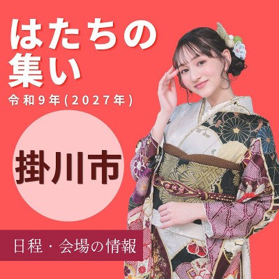 【掛川市】2027年（令和9年）にはたちの集い（旧：成人式）を迎える方へ