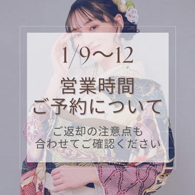 1/9～12の営業時間・レンタル品返却について