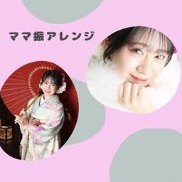 【成人】ママ振りをアレンジして今どきコーデに！【東海市】