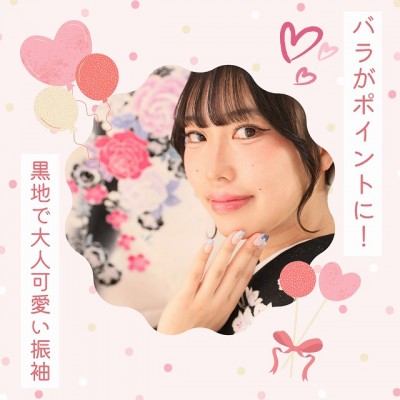 【成人】バラがポイントに！黒地で大人可愛い振袖！【清水区袖師】