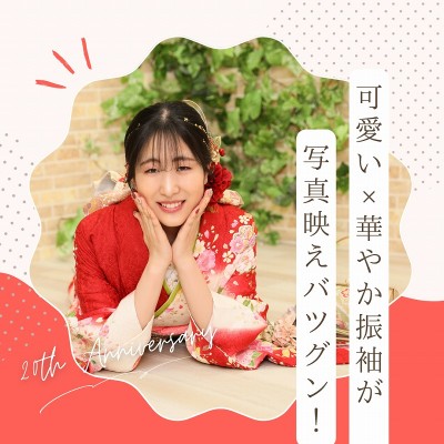 【成人】可愛い&times;華やかな振袖が写真映え抜群【富士市中之郷】