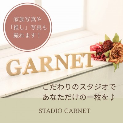 【静岡市】前撮り撮影もお任せ！ＧARNETスタジオであなただけの１枚を♪