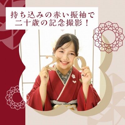 【成人】持ち込みの赤い振袖で二十歳の記念撮影！【中央区篠ケ瀬町】