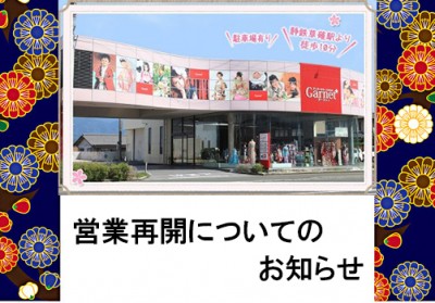 【お知らせ】営業を再開するにあたってガーネット静岡草薙店からの大切なお知らせ