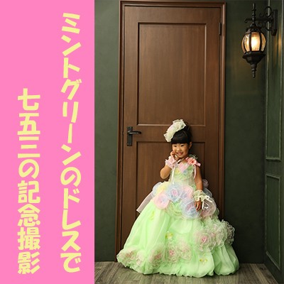 【浜松市西区で七五三のお祝いならガーネット★】ミントグリーンのドレスを着て七五三記念撮影♪