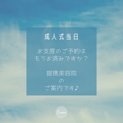 【成人式当日】当日お仕度と提携美容院について【お振袖】