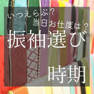 振袖選びの時期☆レンタル☆袋井