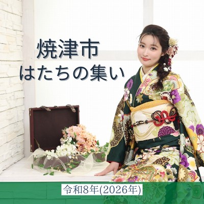 焼津市はたちの集い：令和8年(2026年)【日時情報】