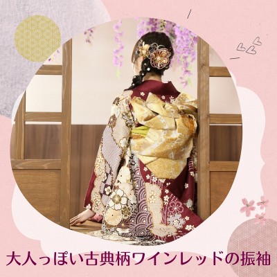 【成人】大人っぽい古典柄ワインレッドの振袖【中央区三方原町】