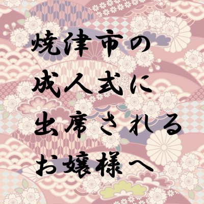 【焼津市】成人式のお振袖お探しの方へ