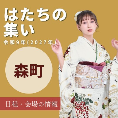 周智郡森町はたちの集い：令和9年(2027年)【日程情報】