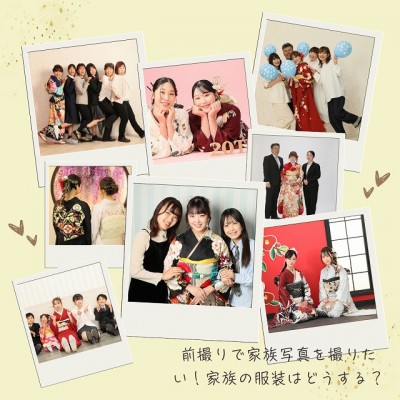 【成人記念】前撮りで家族写真を撮りたい！家族の服装はどうする？