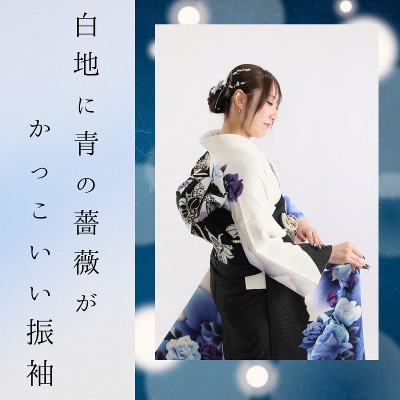 【成人】白地に青の薔薇がかっこいい振袖【中央区篠ケ瀬町】