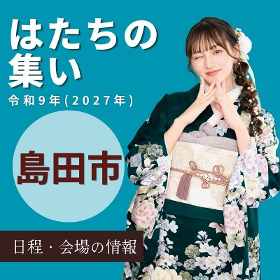 島田市はたちの集い：令和9年(2027年)【日時情報】