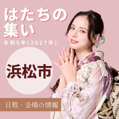 令和9年(2027年)浜松市はたちの集い【日程＆会場について】