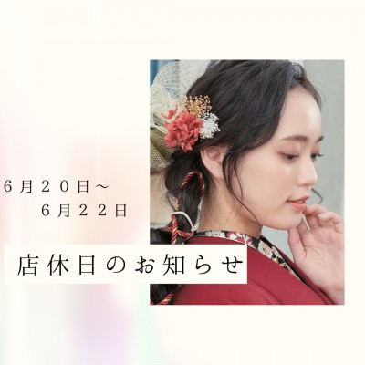 【岡崎市　振袖】お休みのお知らせ　6/20～6/22