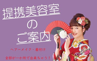 【成人式】ヘアーメイク着付け全て一か所で解決！～提携美容室のご案内～【富士宮】