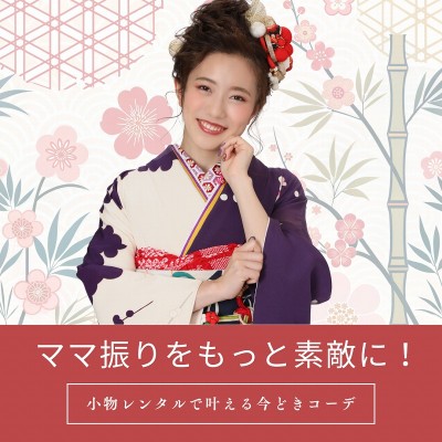 ママ振りをもっと素敵に！小物レンタルで叶える今どき成人式コーデ