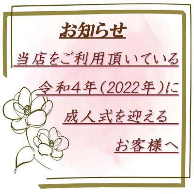 【お知らせ】当店をご利用頂いてる令和４年成人のお客様へ