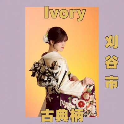 【成人】アイボリーの優しい地色に古典柄が上品【刈谷市】