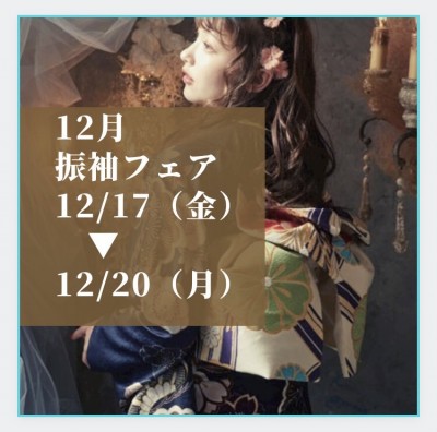 １２月振袖フェア開催します☆12/17 ▶12/20【静岡　成人式】