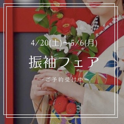 4月　振袖フェアのお知らせ♪