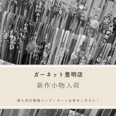 【名古屋市緑区で成人式を迎えるお嬢様！振袖の小物が沢山入荷しました★】