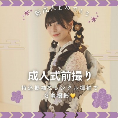 【成人】お持ち込み＆レンタル振袖で3着撮影♡【豊田市】