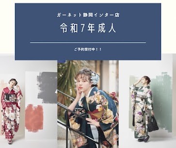 【静岡　成人式　令和７年】２月も振袖フェア開催！新生活が始まる前、今が絶対決めドキ！！