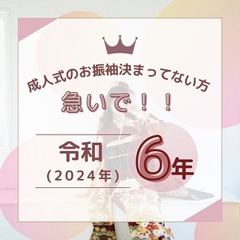 【令和6年にご成人式に出席されるお嬢様！！振袖のご予約急いで】