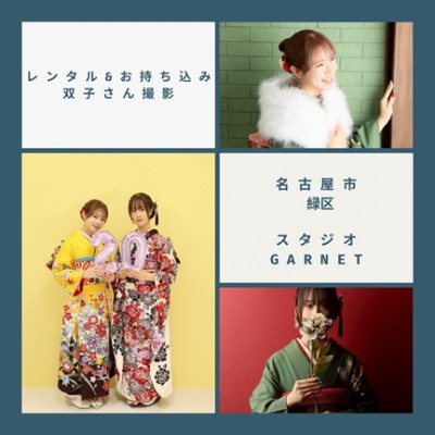 【成人】レンタル＆持ち込み：双子で撮影【名古屋市緑区】