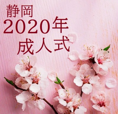 【静岡2020年成人式】成人式の持ち物！事前準備！