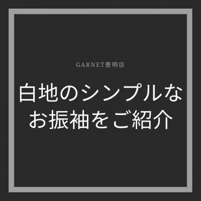 【名古屋市緑区】白地のシンプルな振袖をご紹介★