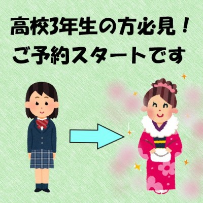 【静岡インター店】高校3年生の方必見！お振袖のレンタルがスタートしました！(´艸｀*)