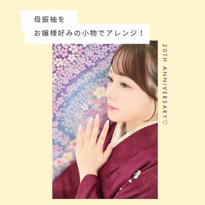 【成人】母振袖をお嬢様好みの小物でアレンジ！【中央区植松町】