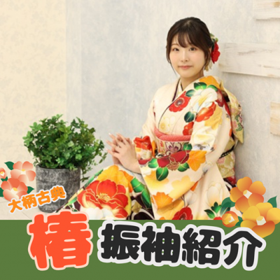 【成人】椿柄の振袖が写真映え抜群でかわいい！【中央区新津町】