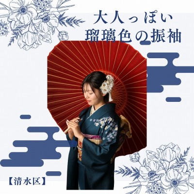 【成人】綺麗な大人っぽい瑠璃色の振袖！【清水区】