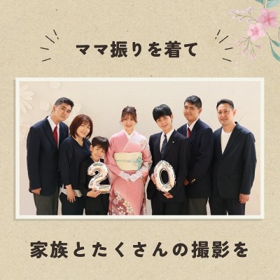 【成人】ママ振りを着て家族とたくさんの撮影を♪【菊川市】