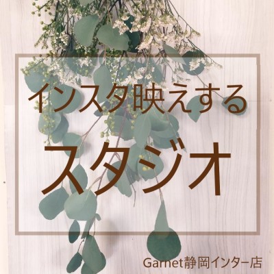 【インスタ映え】スタジオ案内【Garnet静岡インター店】