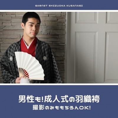 【静岡市成人式】男性の羽織袴もございます！