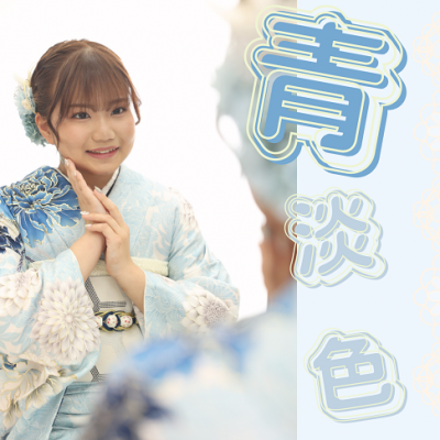 【はたち】淡い水色が綺麗な今どき振袖♪【浜名区】