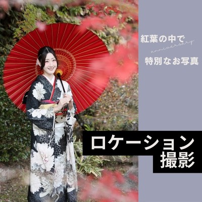 【成人】ロケ撮影！紅葉の中で映える黒の振袖！【袋井】