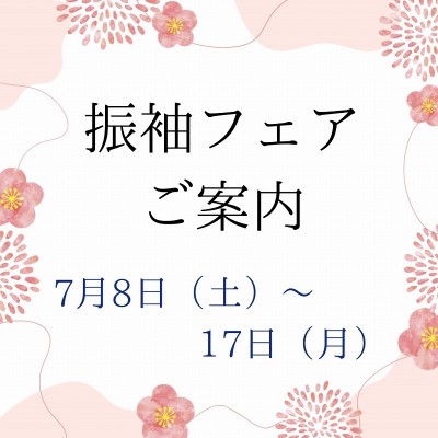 【成人式】7月★振袖フェアのご案内！