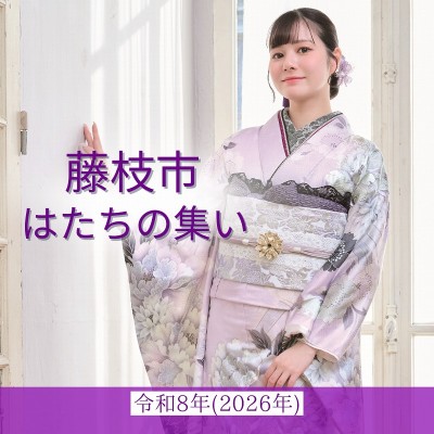 藤枝市はたちの集い：令和8年(2026年)【日時情報】
