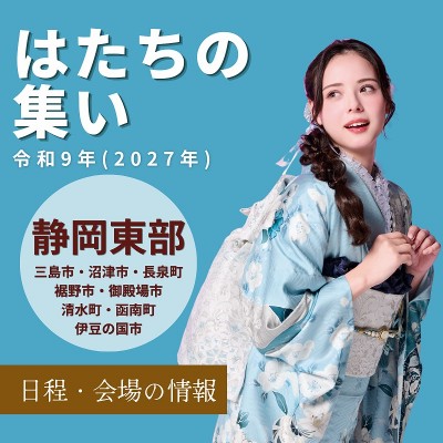【令和9年：二十歳の集い】三島・沼津・裾野・長泉・函南・その他東部地域