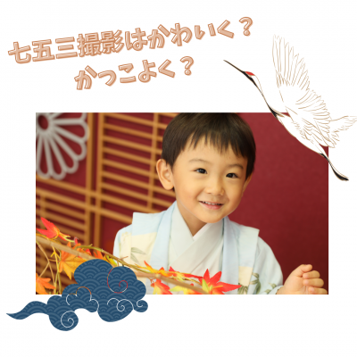 七五三の3歳男の子♪お写真はかっこよく？可愛く？